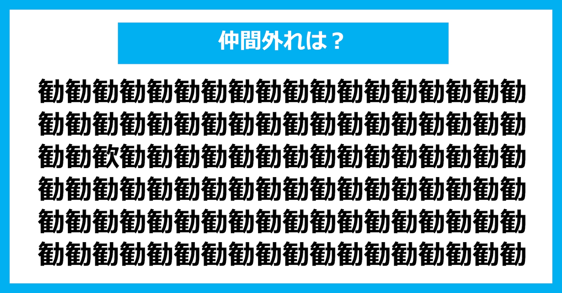 【漢字間違い探しクイズ】仲間外れはどれ？（第3077問）