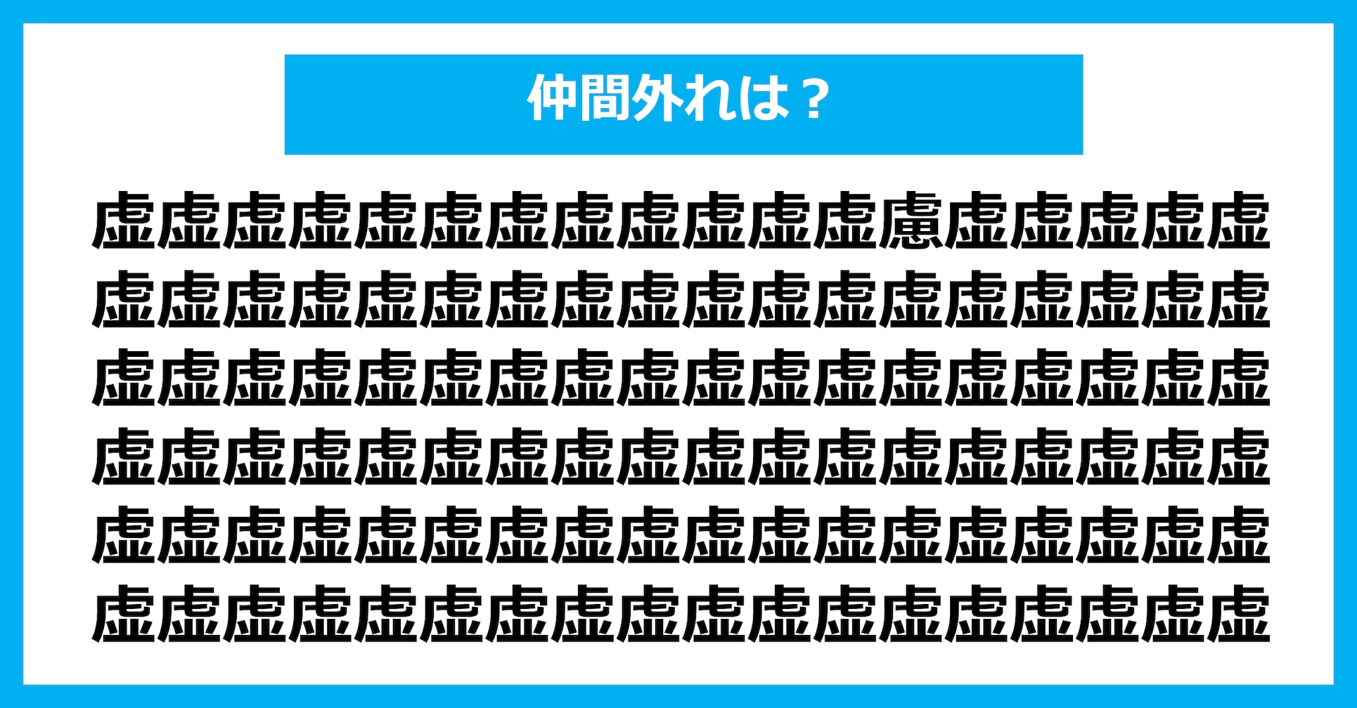 【漢字間違い探しクイズ】仲間外れはどれ？（第3084問）