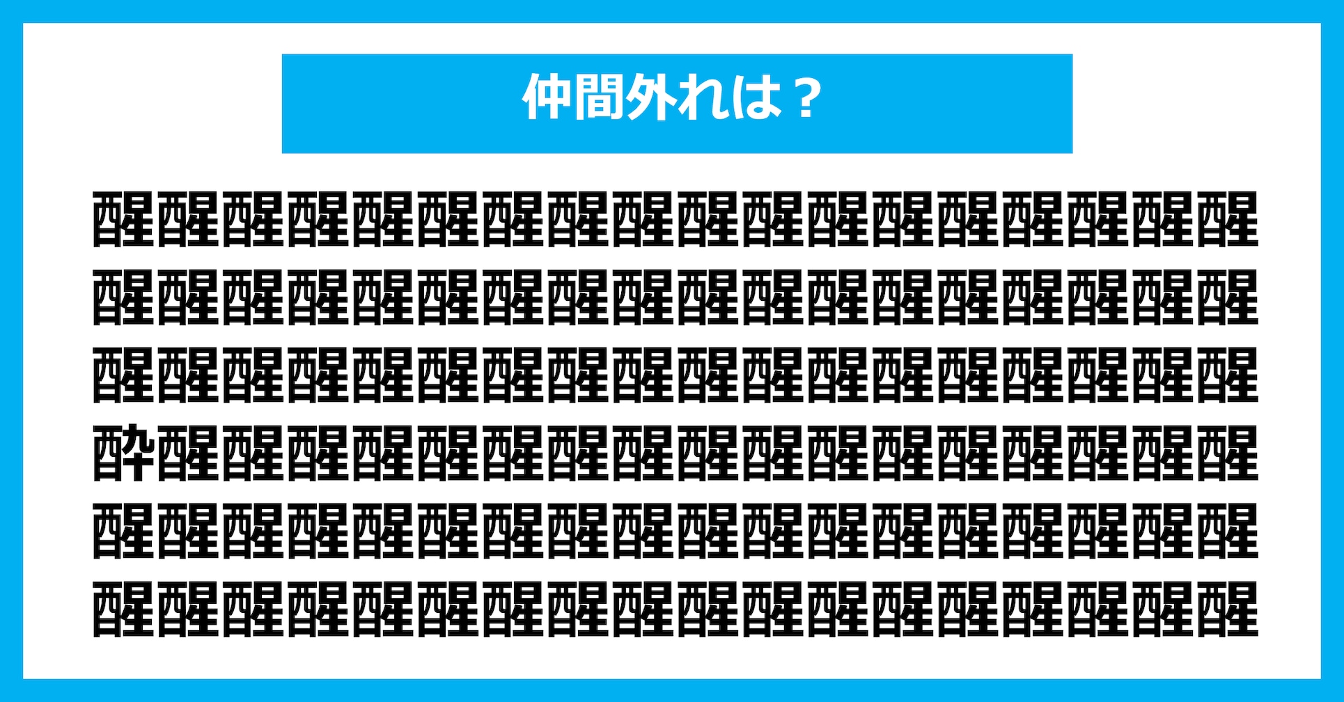 【漢字間違い探しクイズ】仲間外れはどれ？（第3085問）