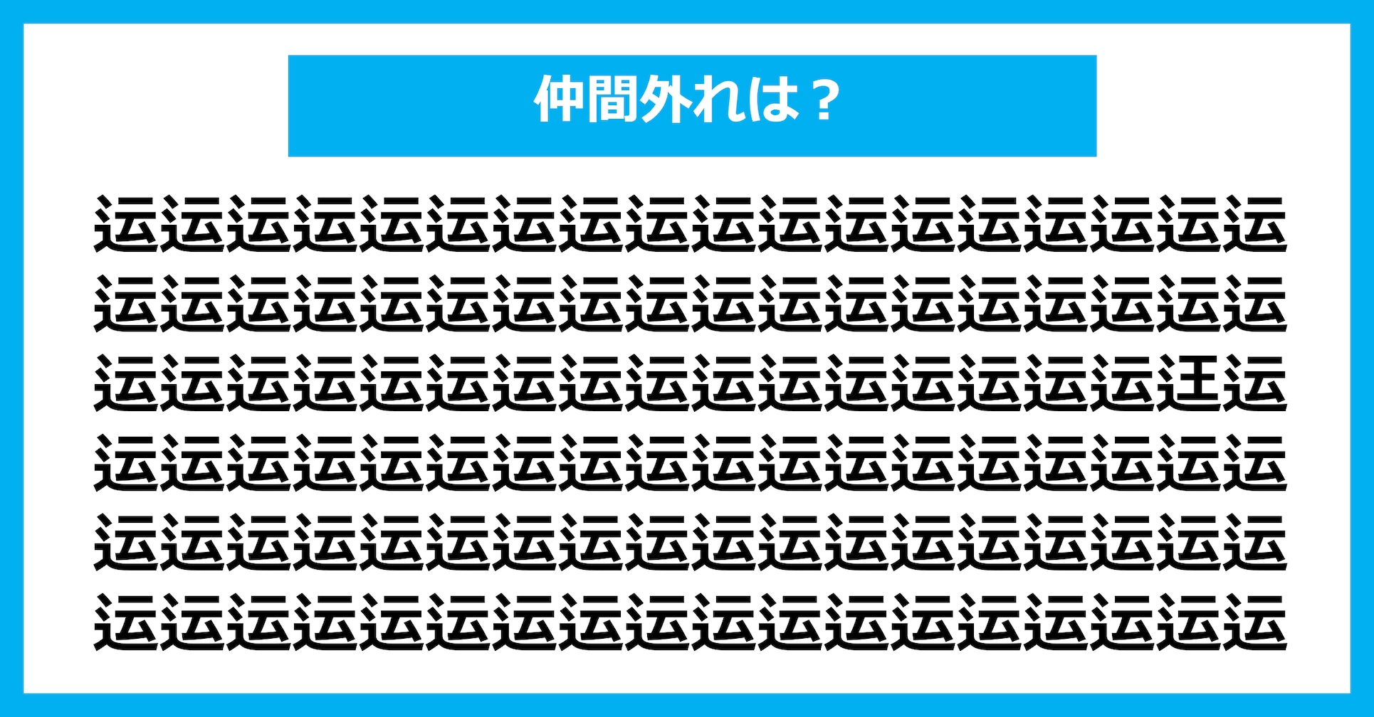 【漢字間違い探しクイズ】仲間外れはどれ？（第3099問）