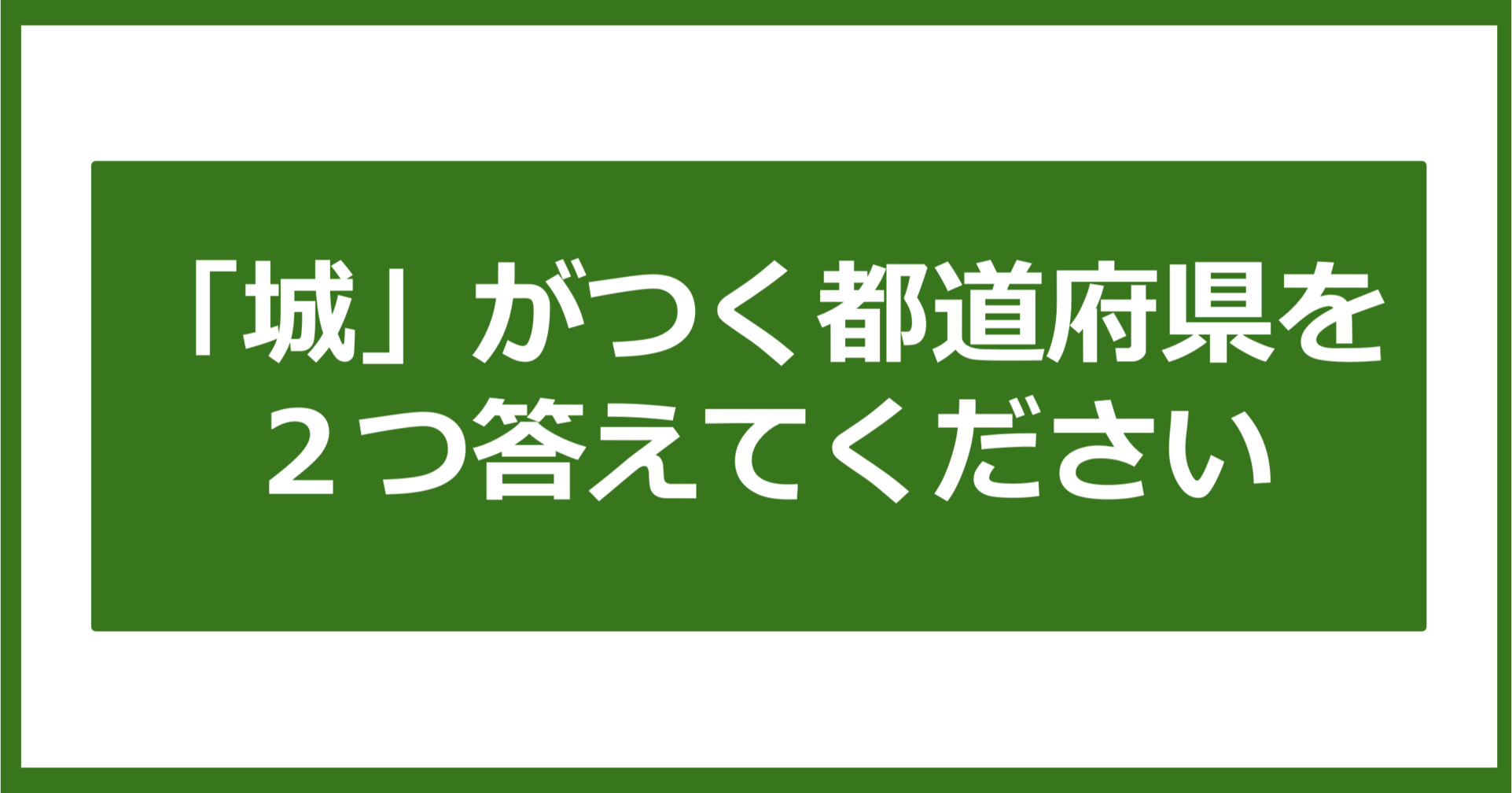 【都道府県クイズ】「城」がつく都道府県2つ、わかりますか?