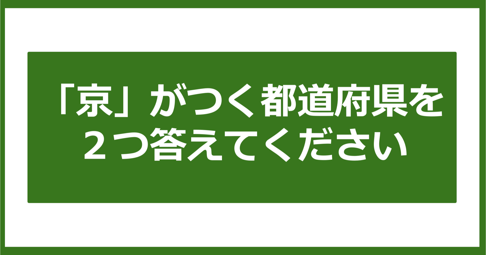 【都道府県クイズ】「京」がつく都道府県2つ、わかりますか?