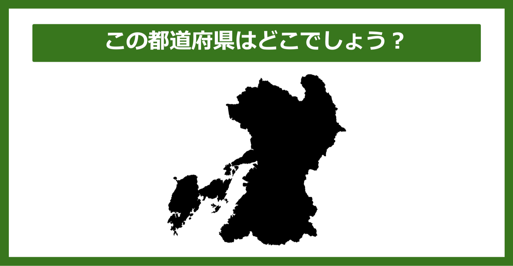 【都道府県クイズ】この都道府県はどこでしょう?