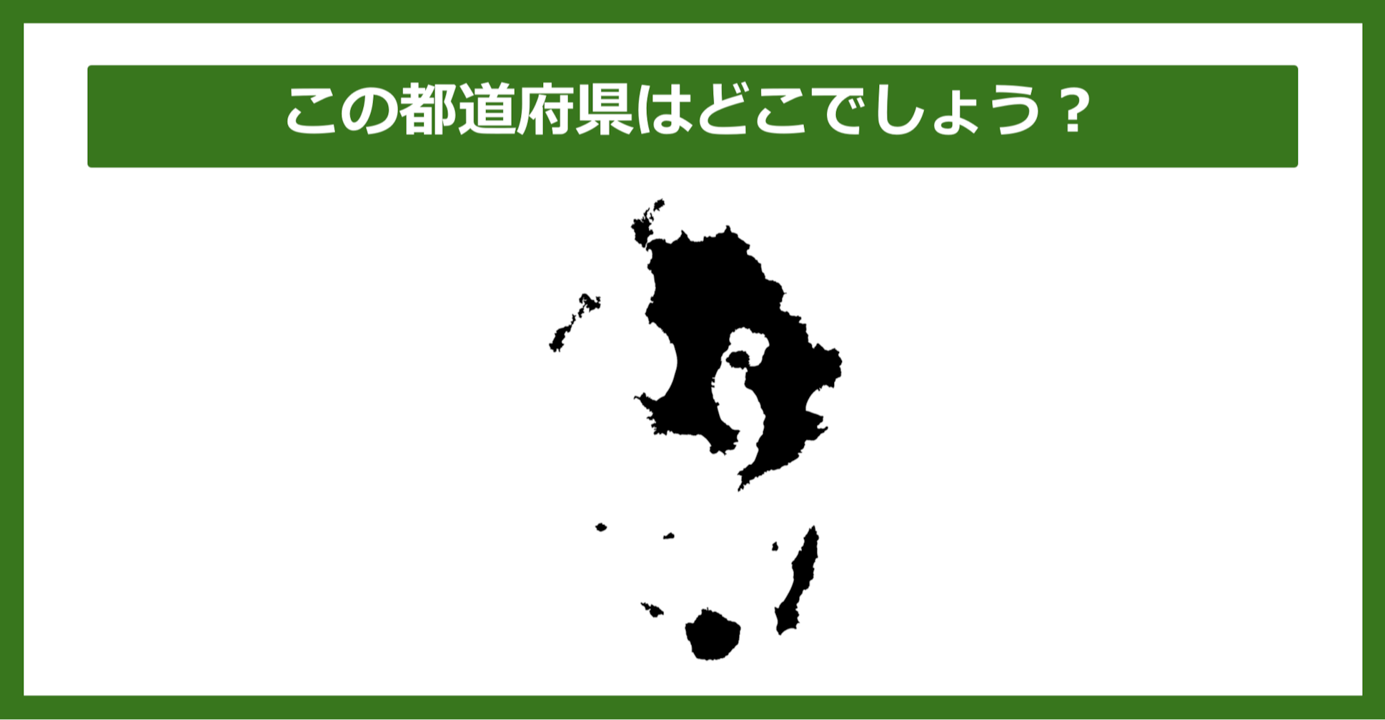 【都道府県クイズ】この都道府県はどこでしょう？