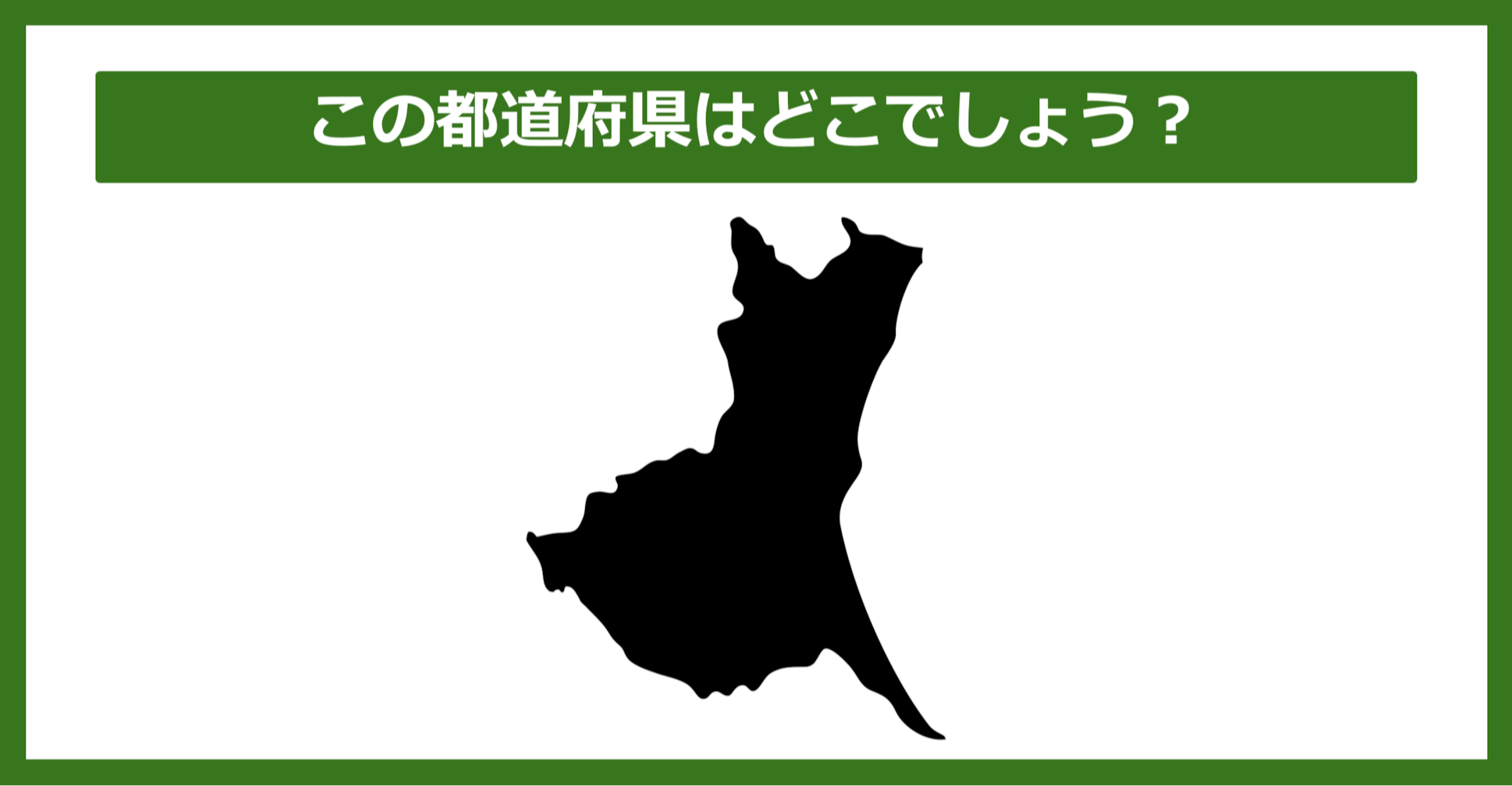 【都道府県クイズ】この都道府県はどこでしょう？
