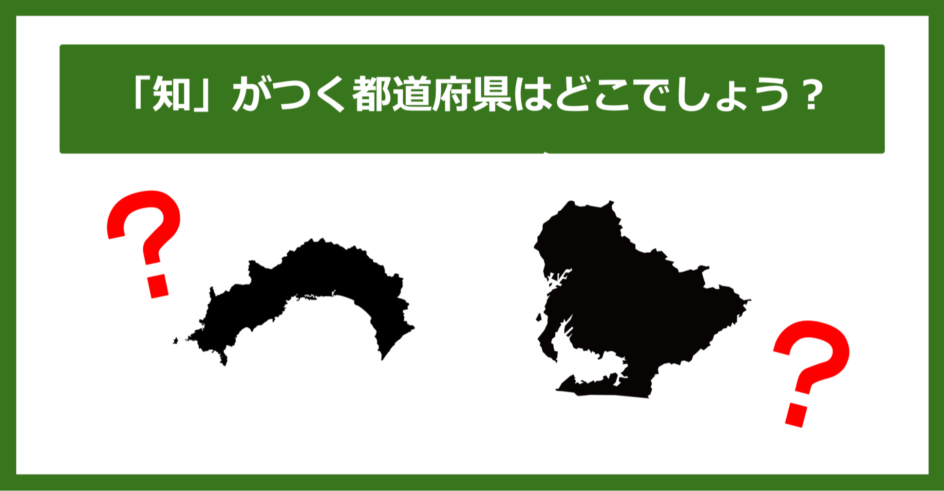 【都道府県クイズ】「知」がつく都道府県2つ、わかりますか?