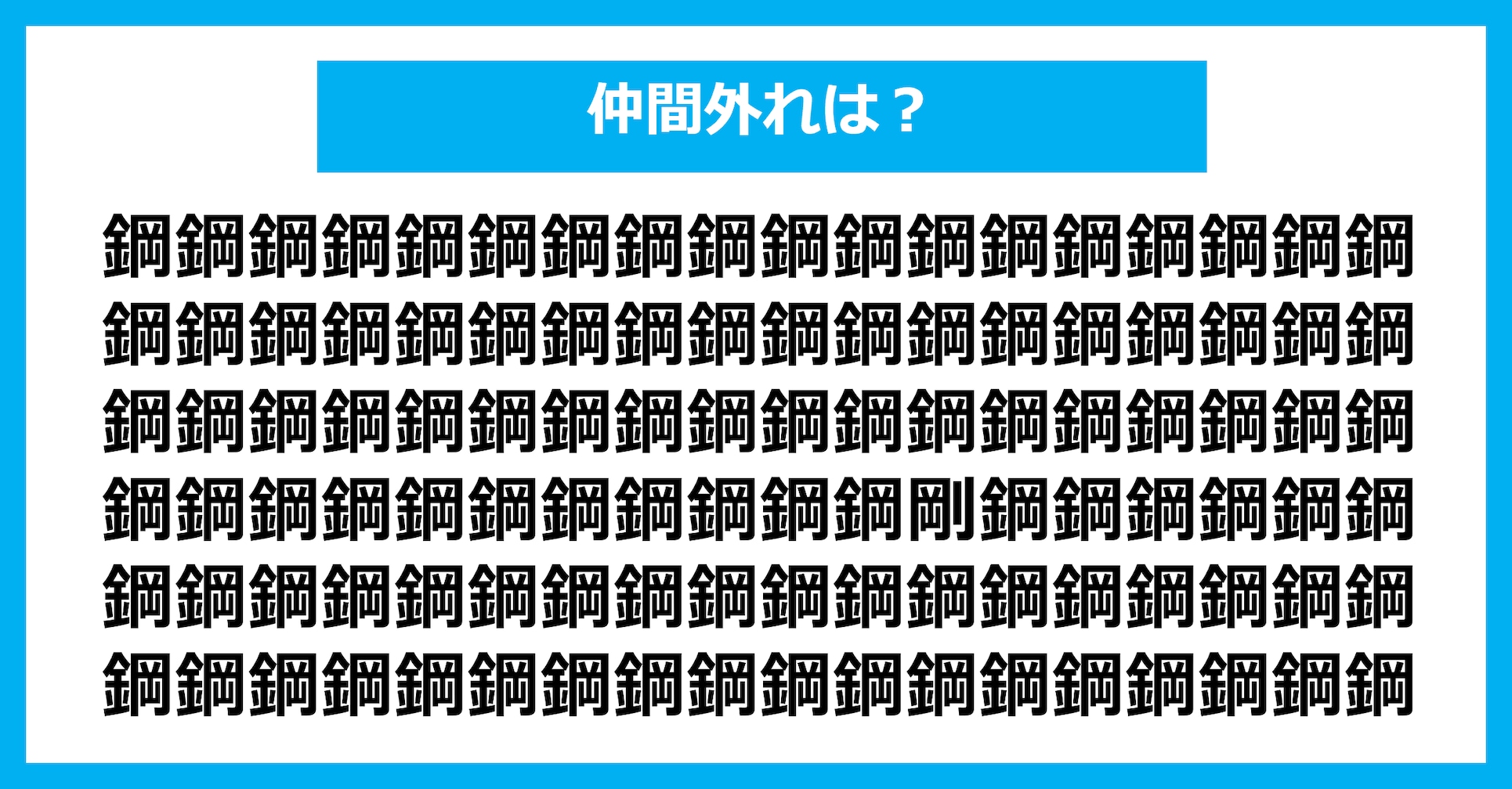 【漢字間違い探しクイズ】仲間外れはどれ？（第3111問）