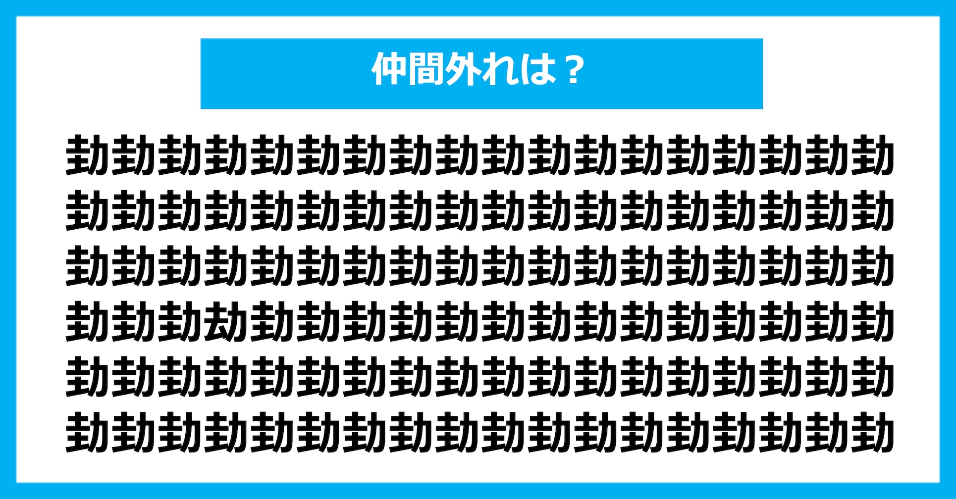 【漢字間違い探しクイズ】仲間外れはどれ？（第3117問）