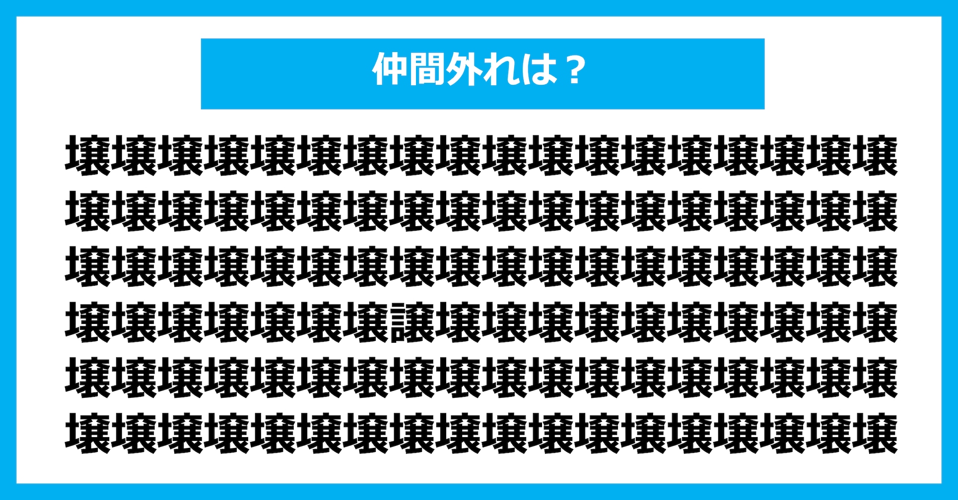 【漢字間違い探しクイズ】仲間外れはどれ？（第3119問）