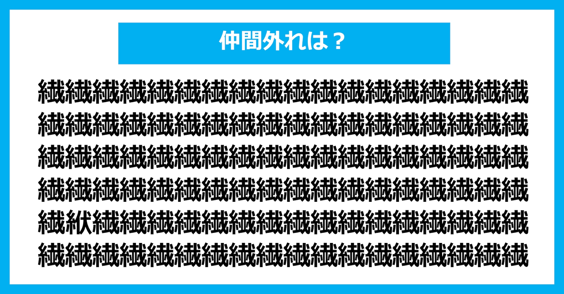 【漢字間違い探しクイズ】仲間外れはどれ？（第3120問）