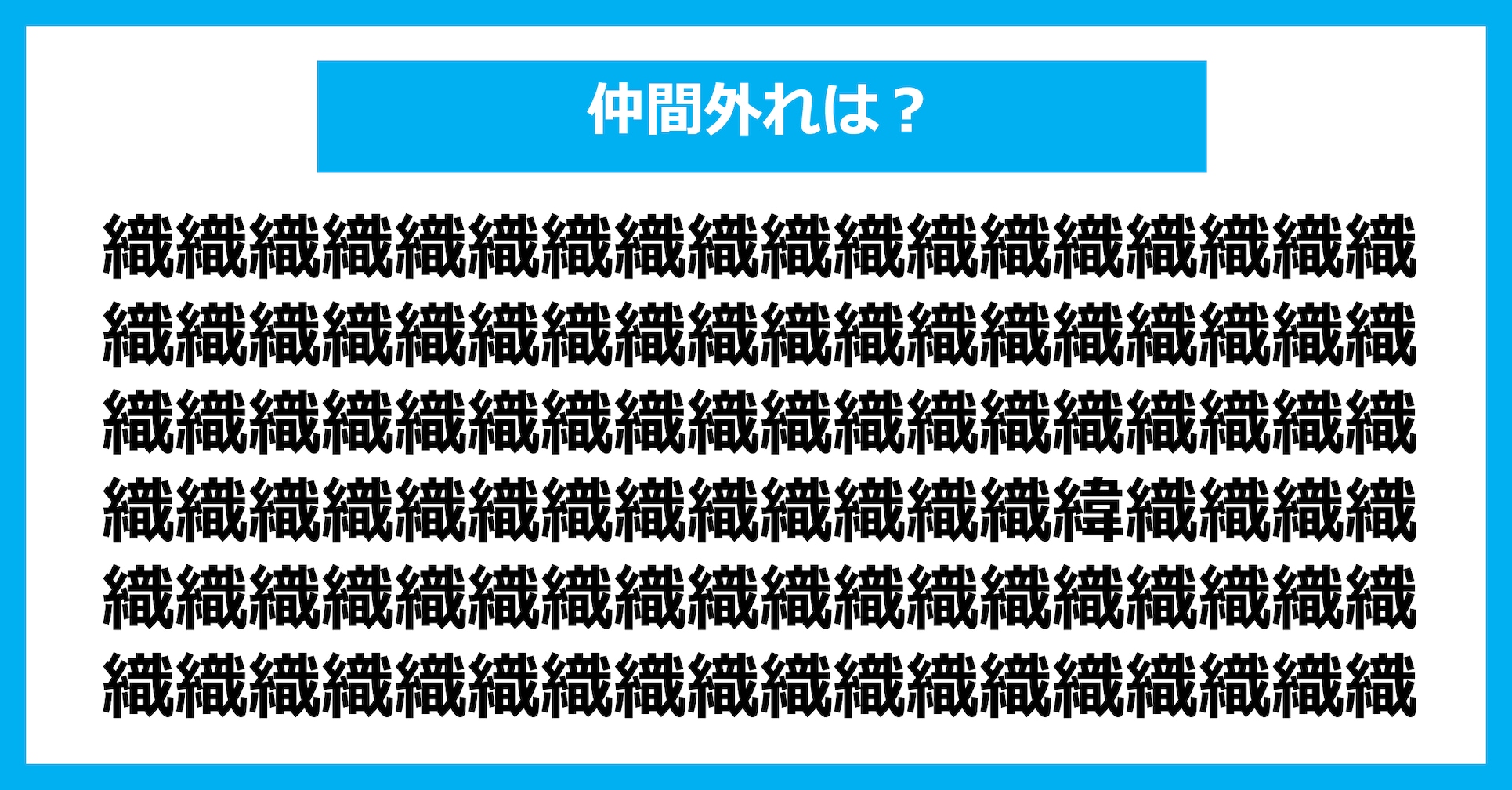 【漢字間違い探しクイズ】仲間外れはどれ?(第3128問)
