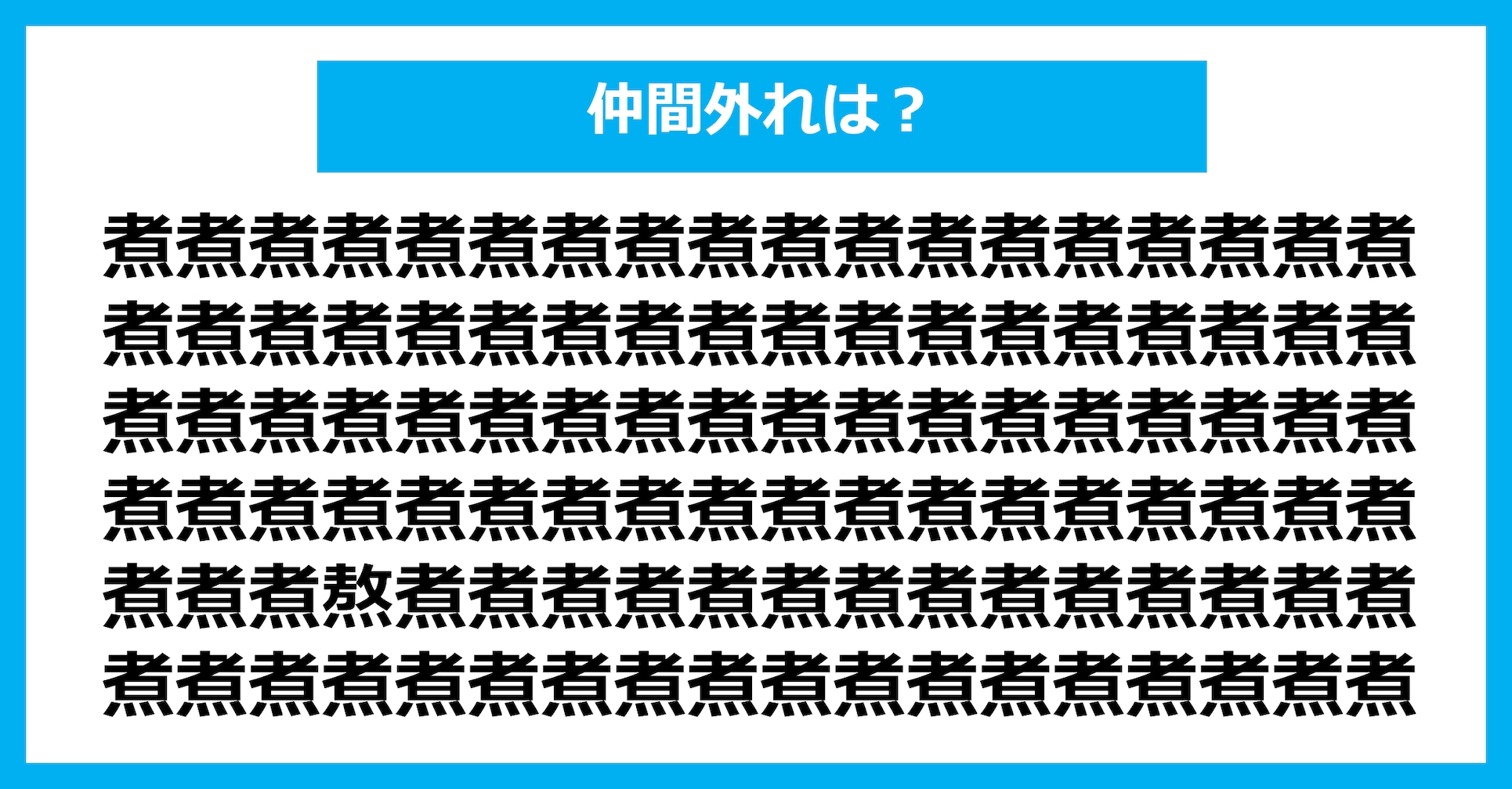 【漢字間違い探しクイズ】仲間外れはどれ?(第3129問)