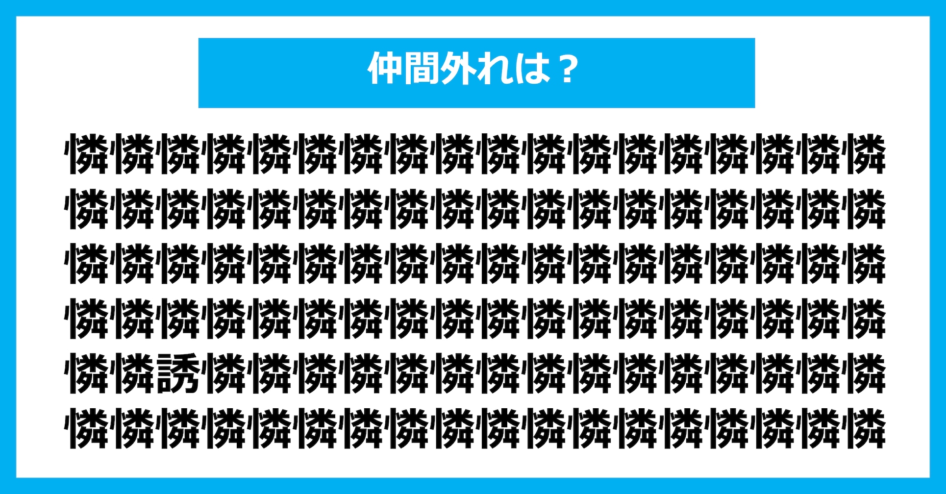 【漢字間違い探しクイズ】仲間外れはどれ？（第3145問）