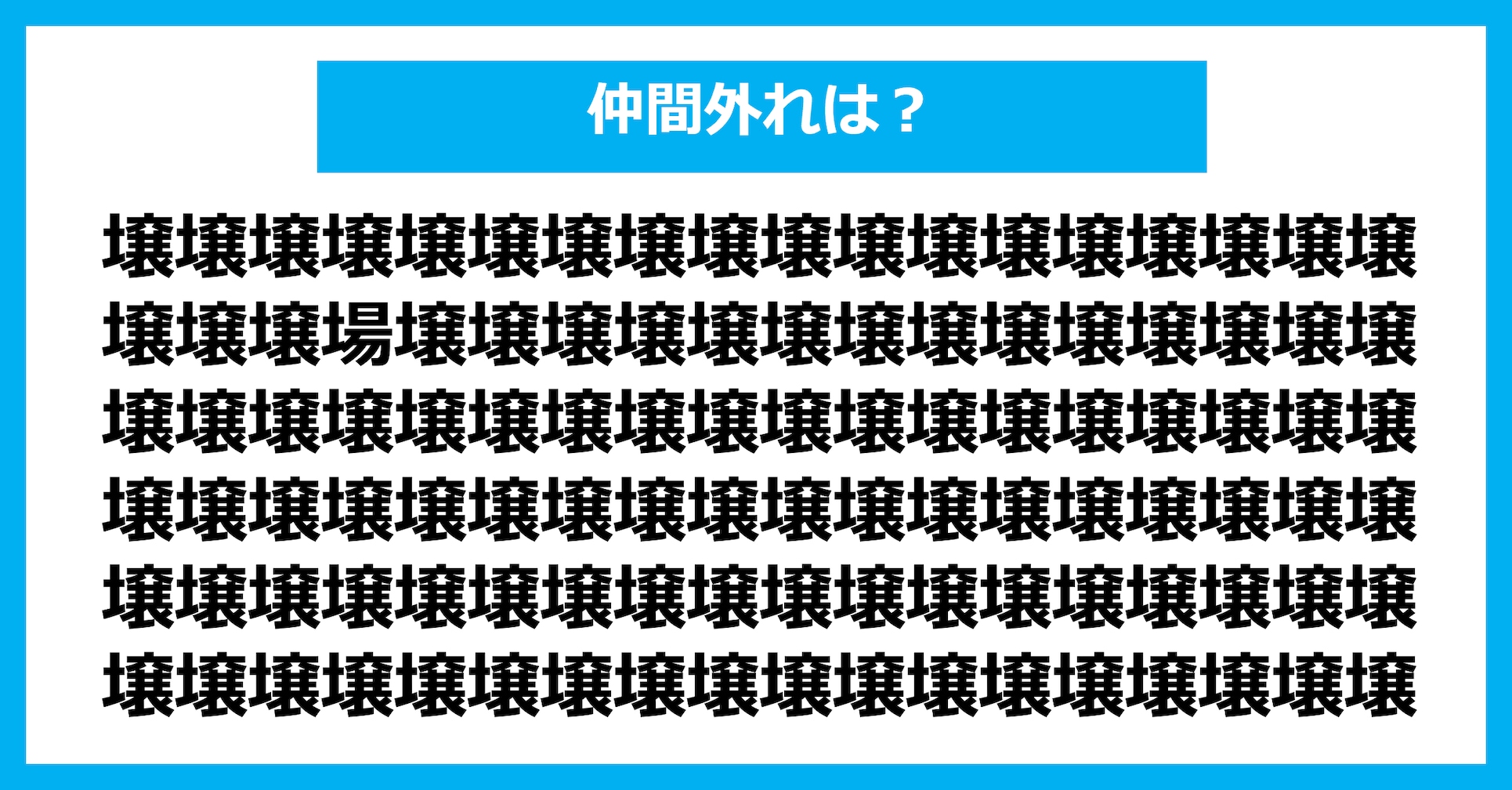 【漢字間違い探しクイズ】仲間外れはどれ？（第3146問）