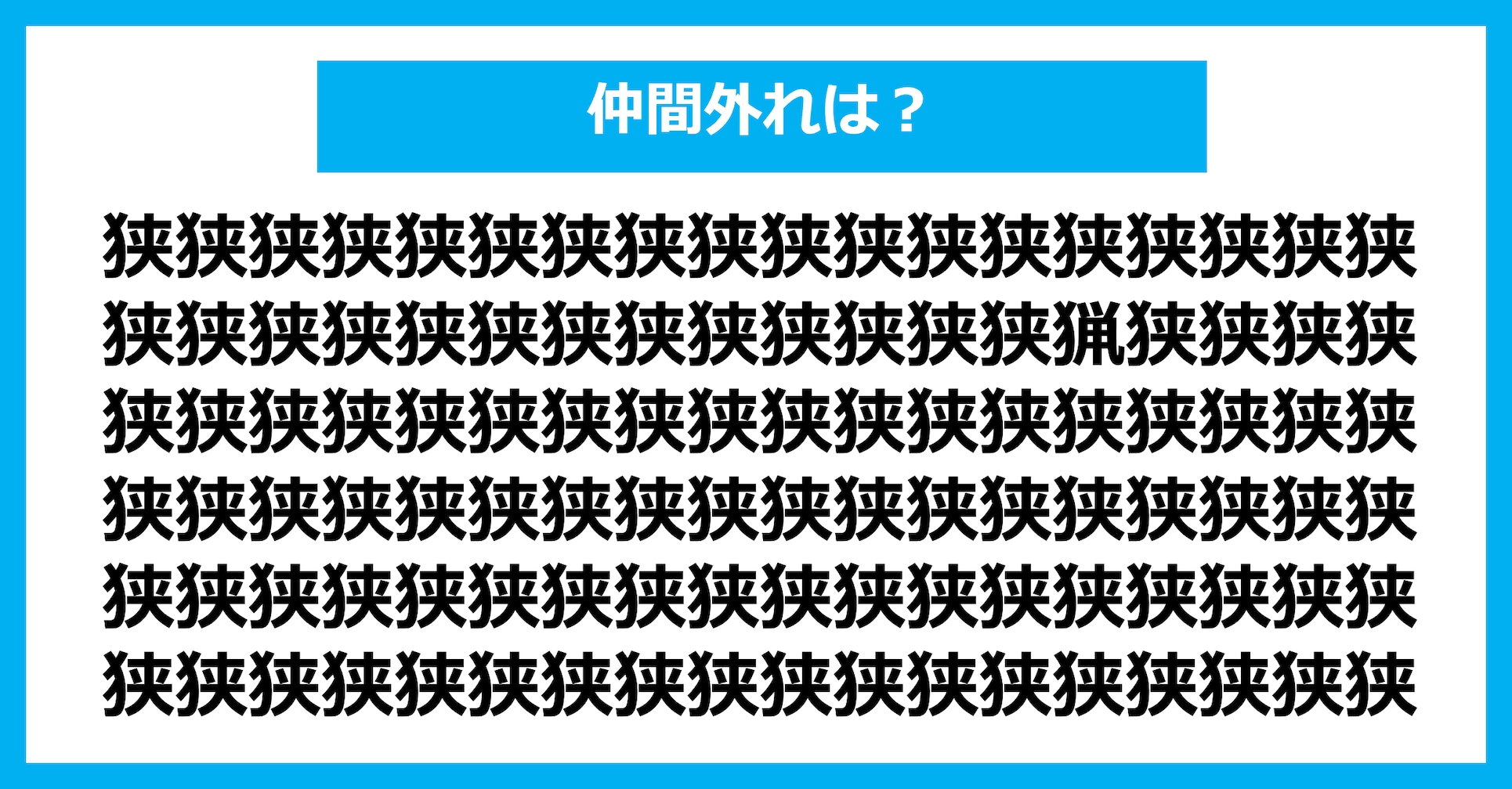 【漢字間違い探しクイズ】仲間外れはどれ?(第3152問)