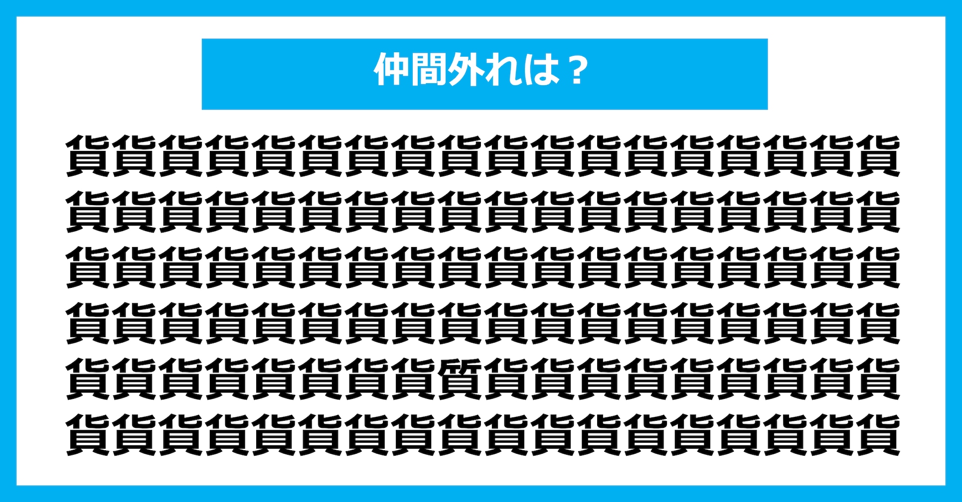 【漢字間違い探しクイズ】仲間外れはどれ?(第3154問)