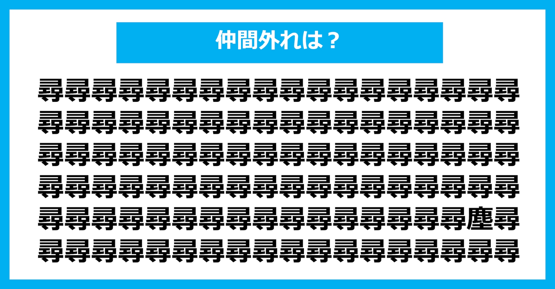 【漢字間違い探しクイズ】仲間外れはどれ?(第3156問)