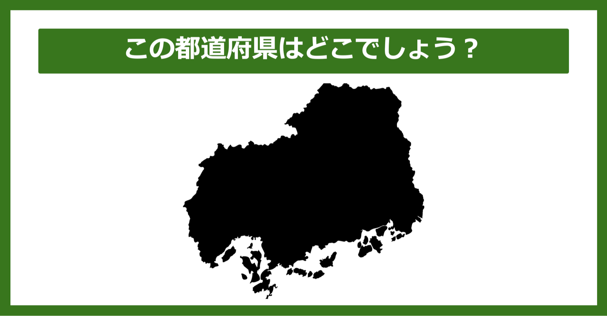【都道府県クイズ】この都道府県はどこでしょう？
