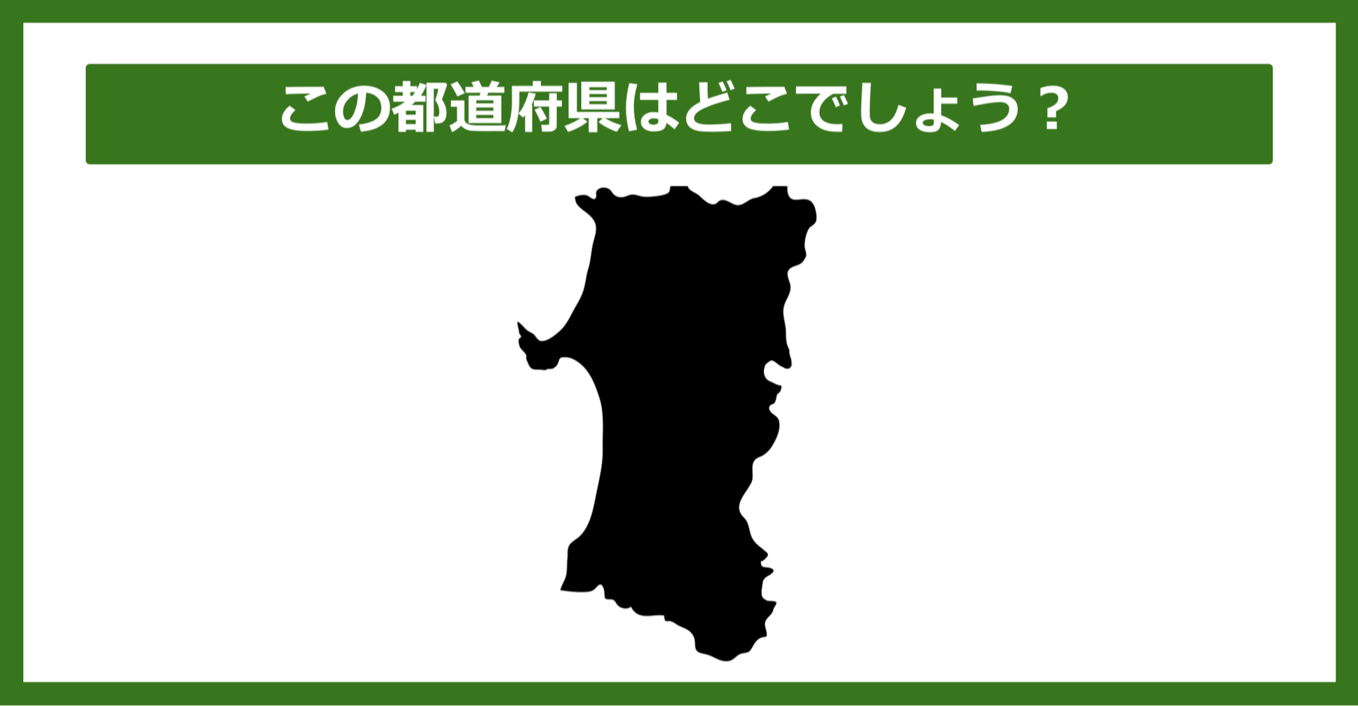 【都道府県クイズ】この都道府県はどこでしょう？