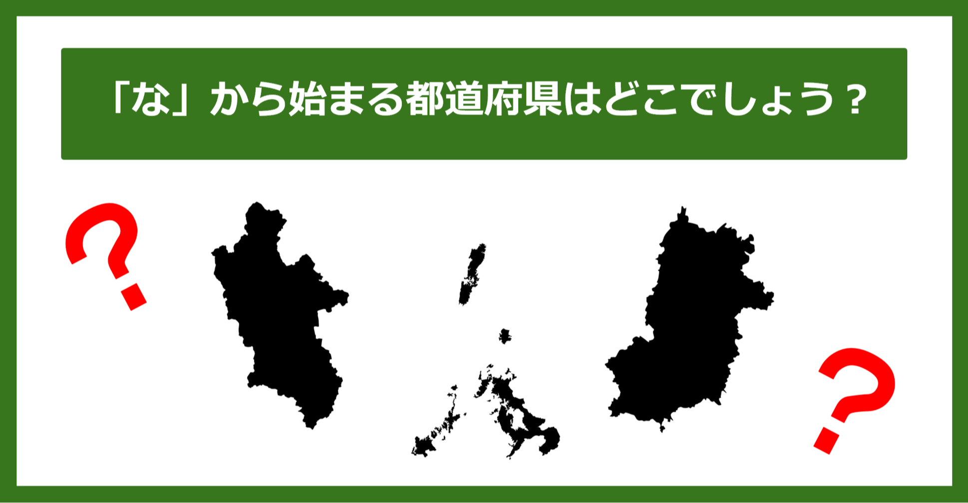 【都道府県クイズ】「な」から始まる都道府県3つ、わかりますか？