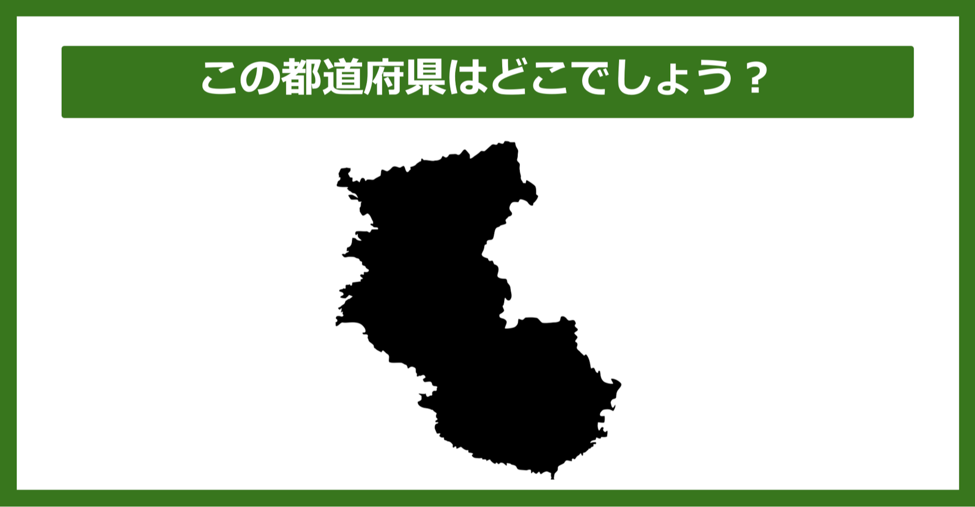 【都道府県クイズ】この都道府県はどこでしょう？