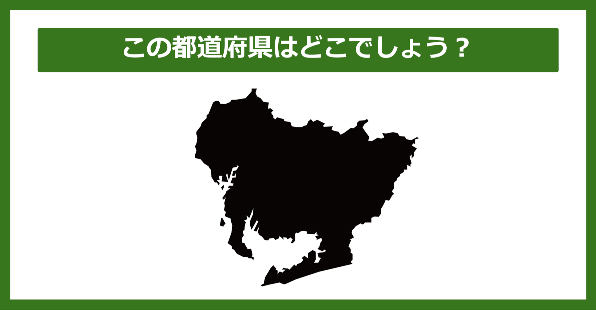 【都道府県クイズ】この都道府県はどこでしょう？