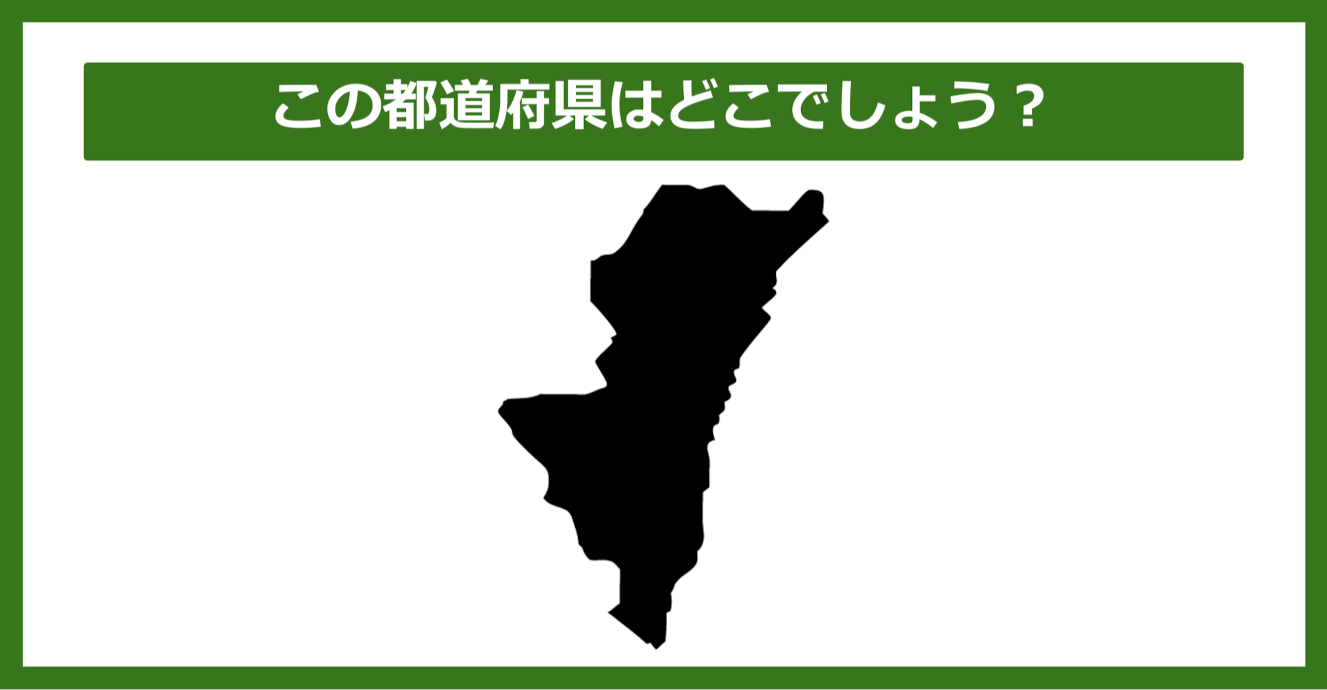 【都道府県クイズ】この都道府県はどこでしょう?