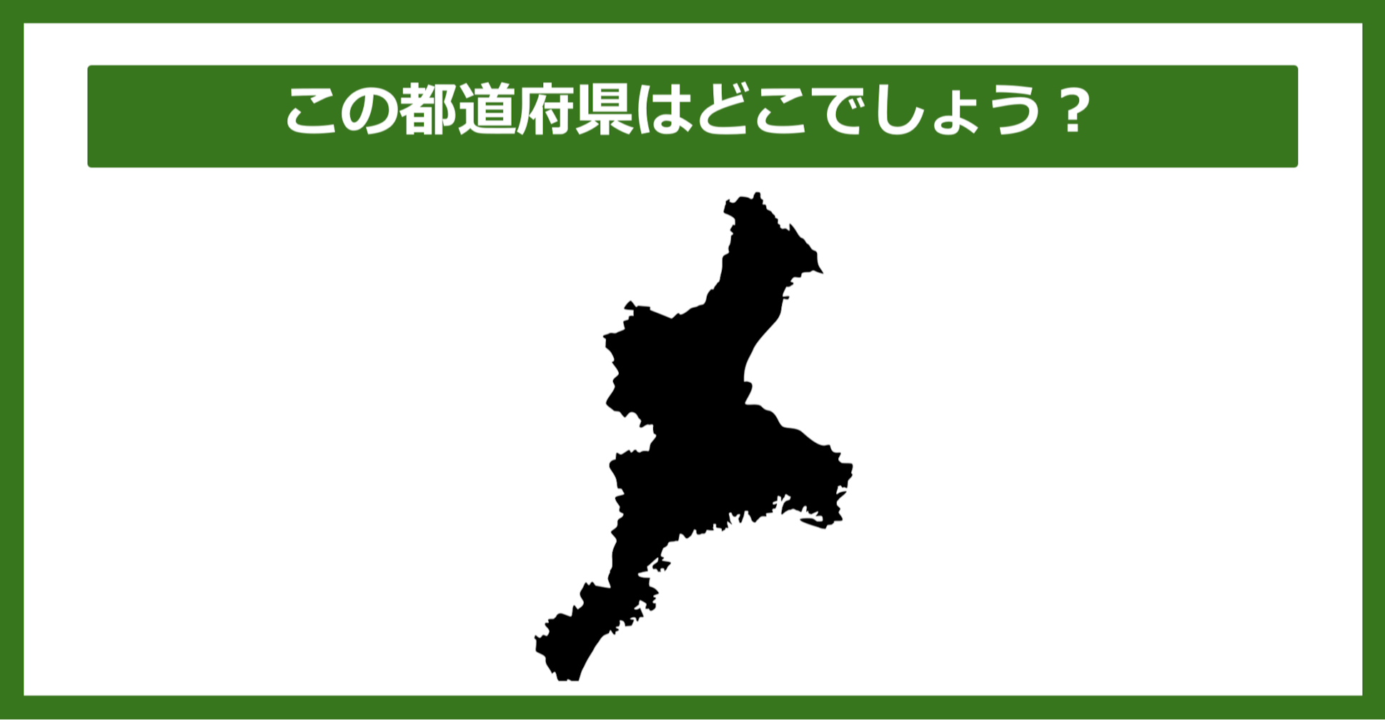 【都道府県クイズ】この都道府県はどこでしょう?