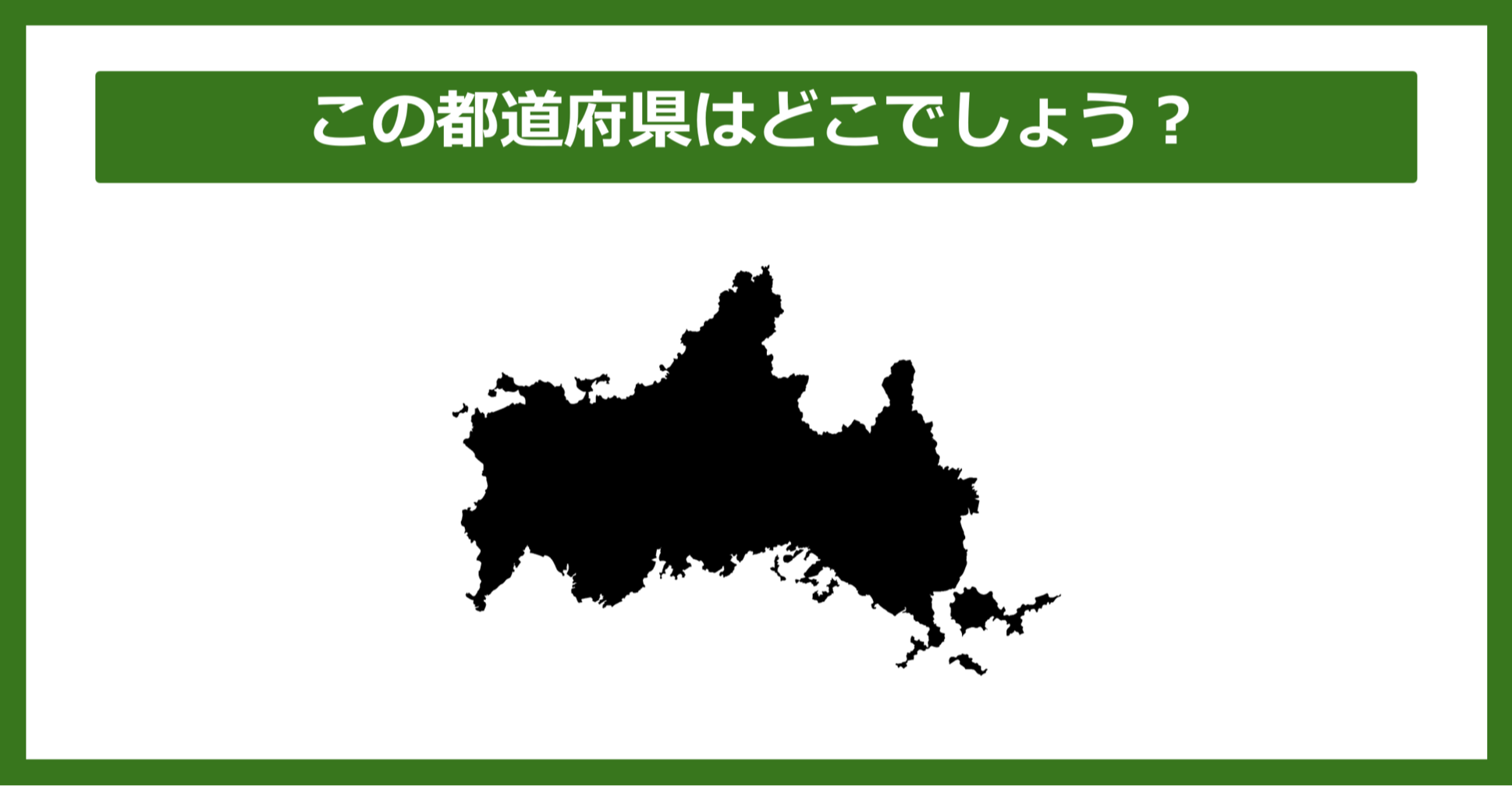 【都道府県クイズ】この都道府県はどこでしょう？