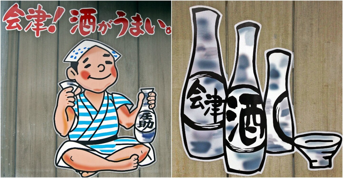 Slake Your Thirst with Sake from Aizuwakamatsu