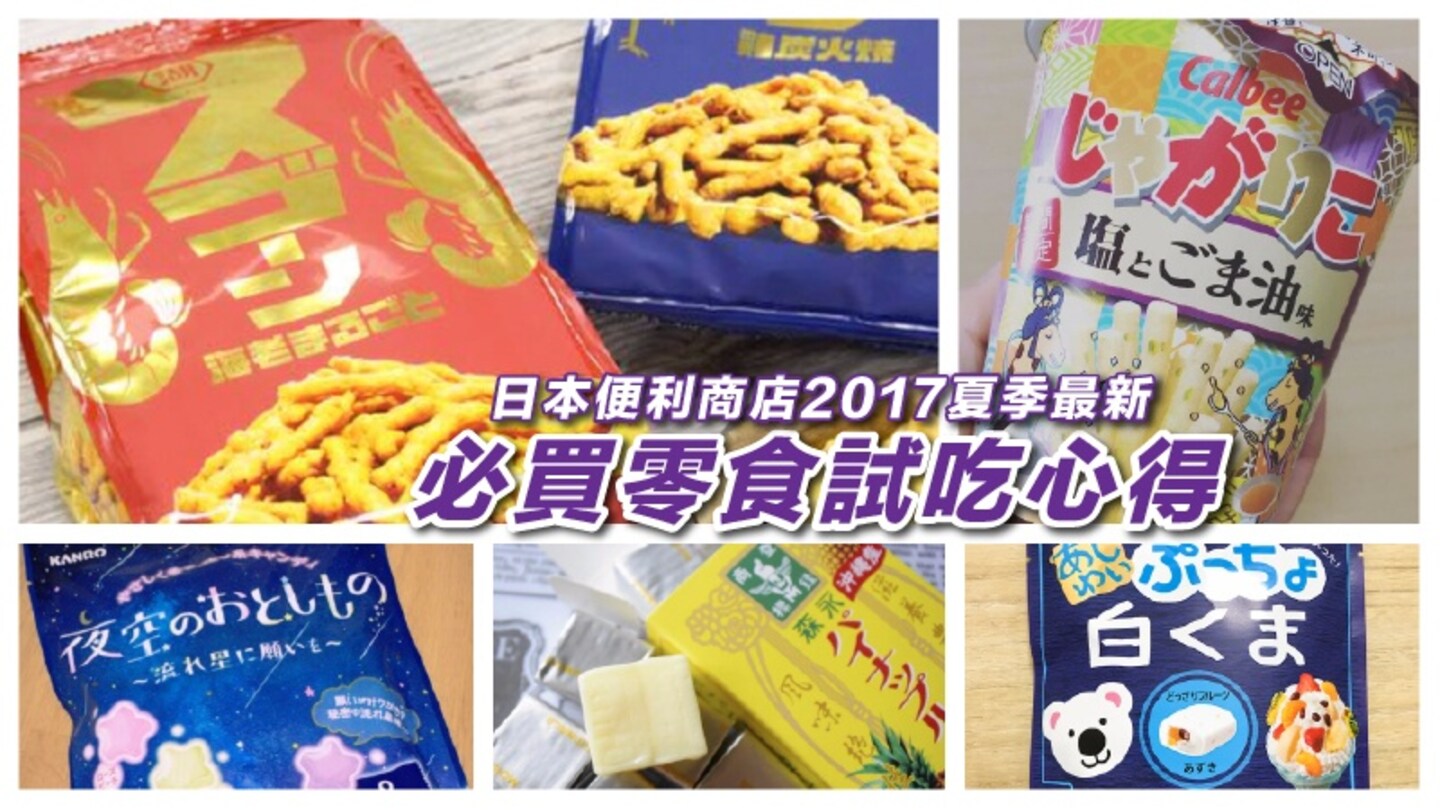 日本便利商店必買零食試吃心得報告【2017夏季版】