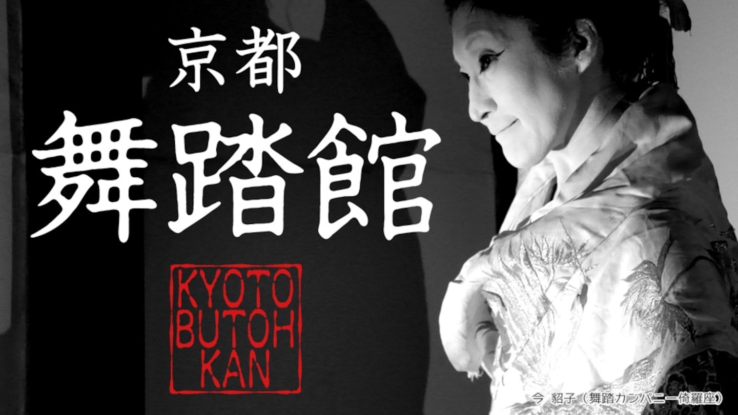 Kyoto Butoh-Kan