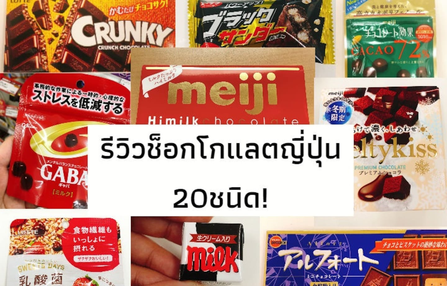 รีวิวช็อกโกแล็ตญี่ปุ่น 20 ชนิด!