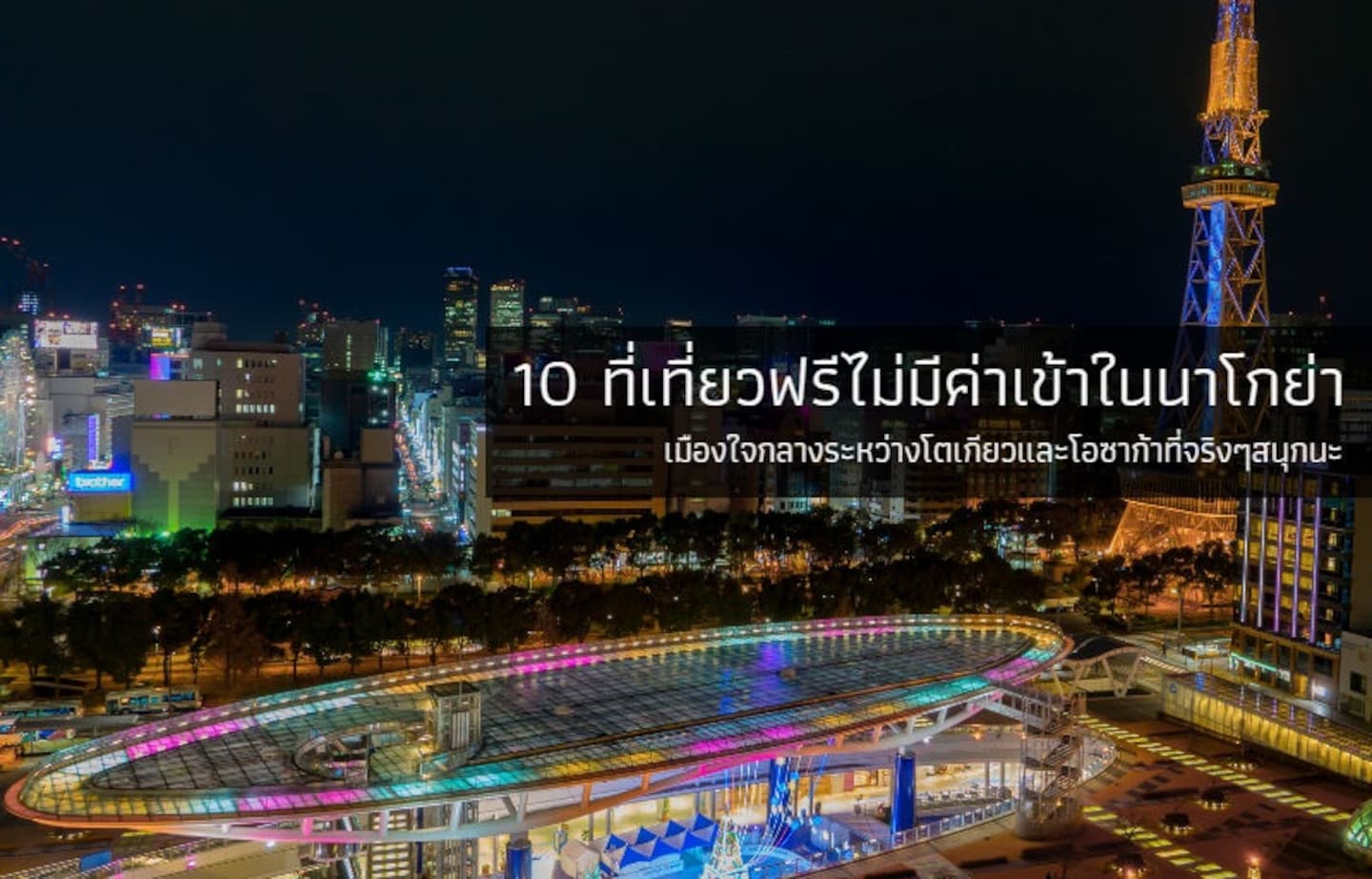 แนะนำ 7 ที่เที่ยวฟรีในนาโกย่า