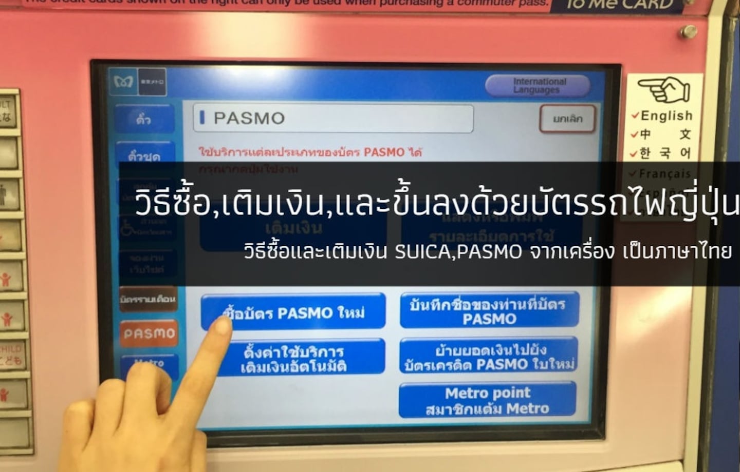 วิธีซื้อ,เติมเงิน,และขึ้นลงด้วยบัตรรถไฟญี่ปุ่น