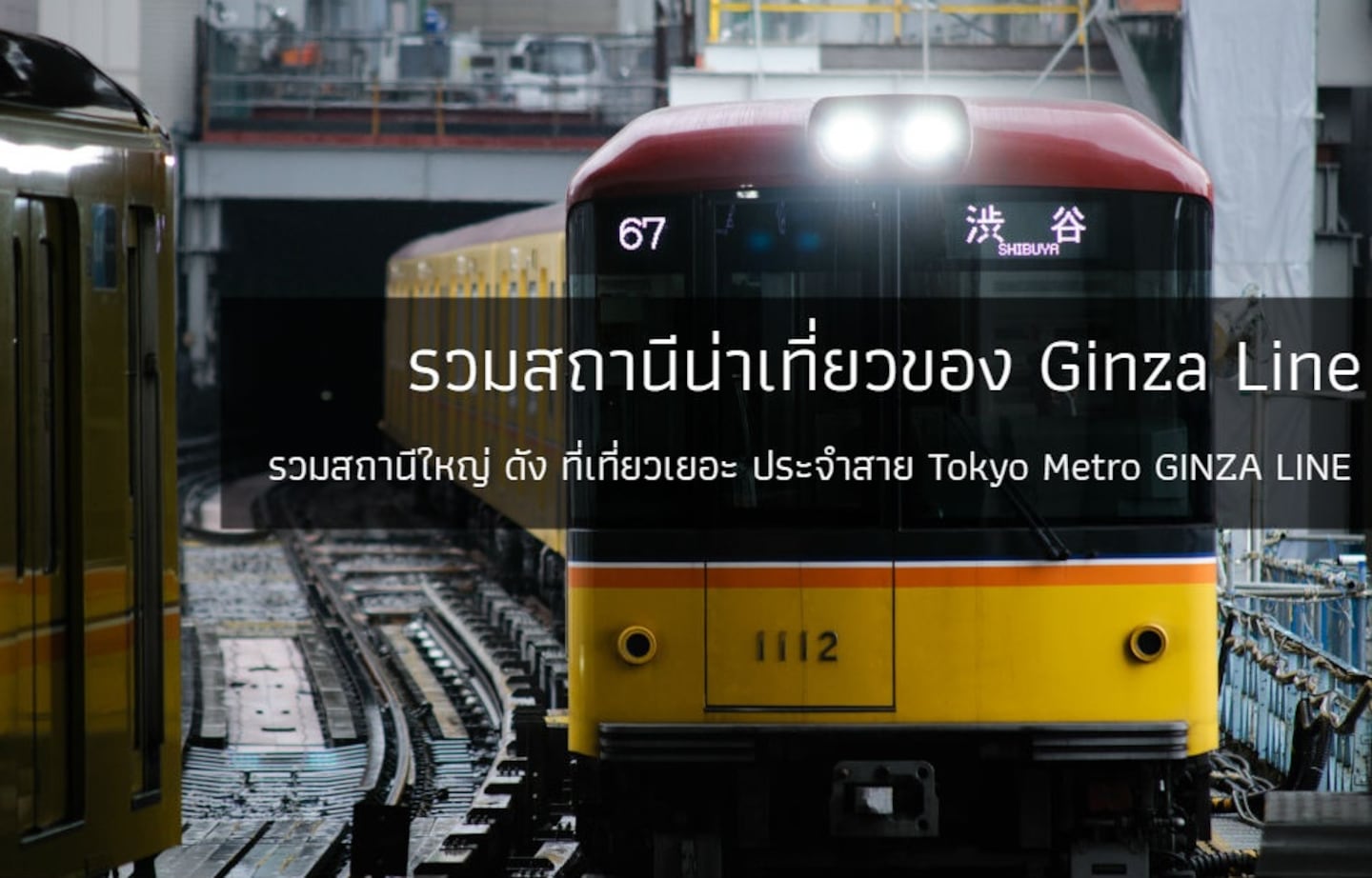 รวมสถานีน่าเที่ยวของ Tokyo Metro Ginza Line