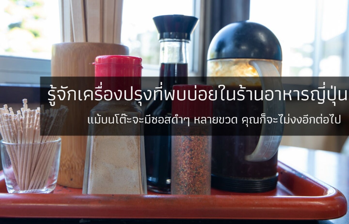 รู้จักเครื่องปรุงที่พบบ่อยในร้านอาหารญี่ปุ่น