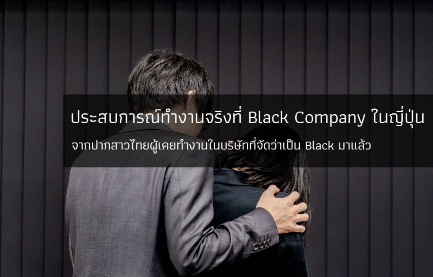 ประสบการณ์ทำงานจริงที่ Black company ในญี่ปุ่น