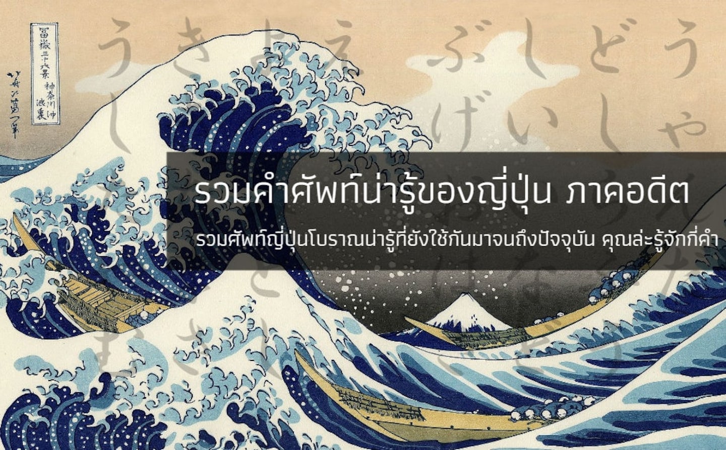 รวมคำศัพท์น่ารู้ของญี่ปุ่น ภาคอดีต