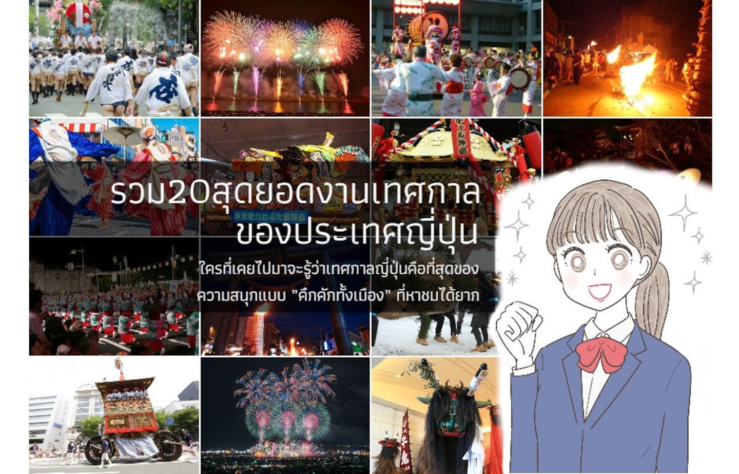 รวมสุดยอดงานเทศกาลของประเทศญี่ปุ่น