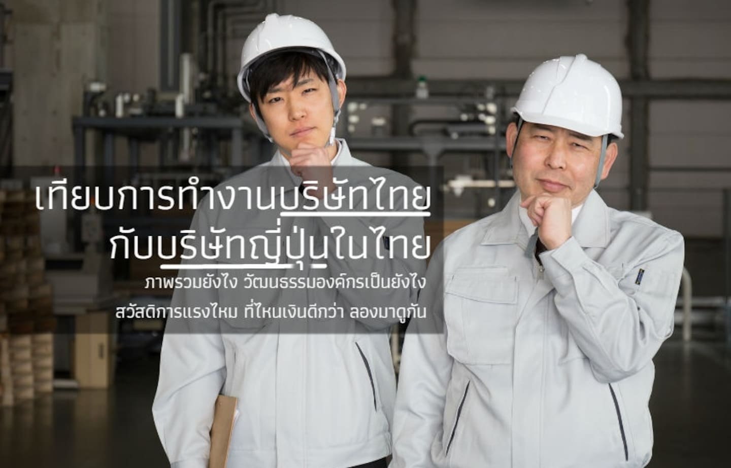 เปรียบเทียบการทำงาน บ.ไทย กับ บ.ญี่ปุ่นในไทย