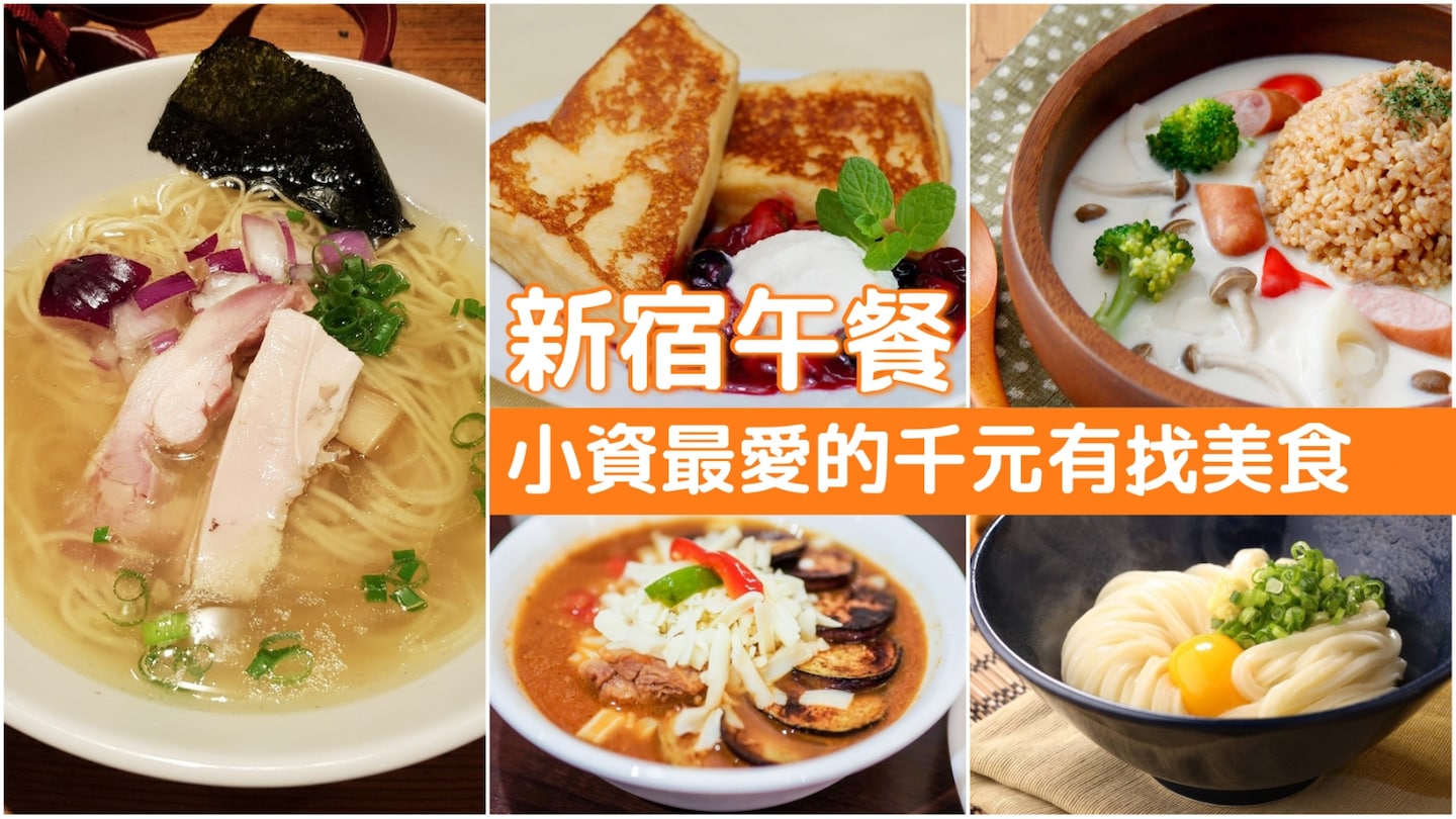 【新宿美食】俗又大碗＆超高CP值！日幣1,000以內的午餐推薦