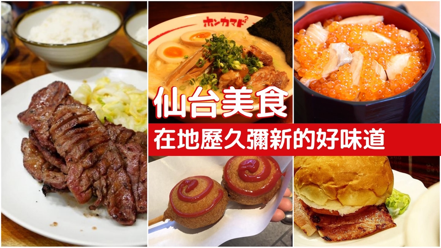 【宮城自由行】輕鬆直飛東北玄關 品嘗超人氣仙台美食