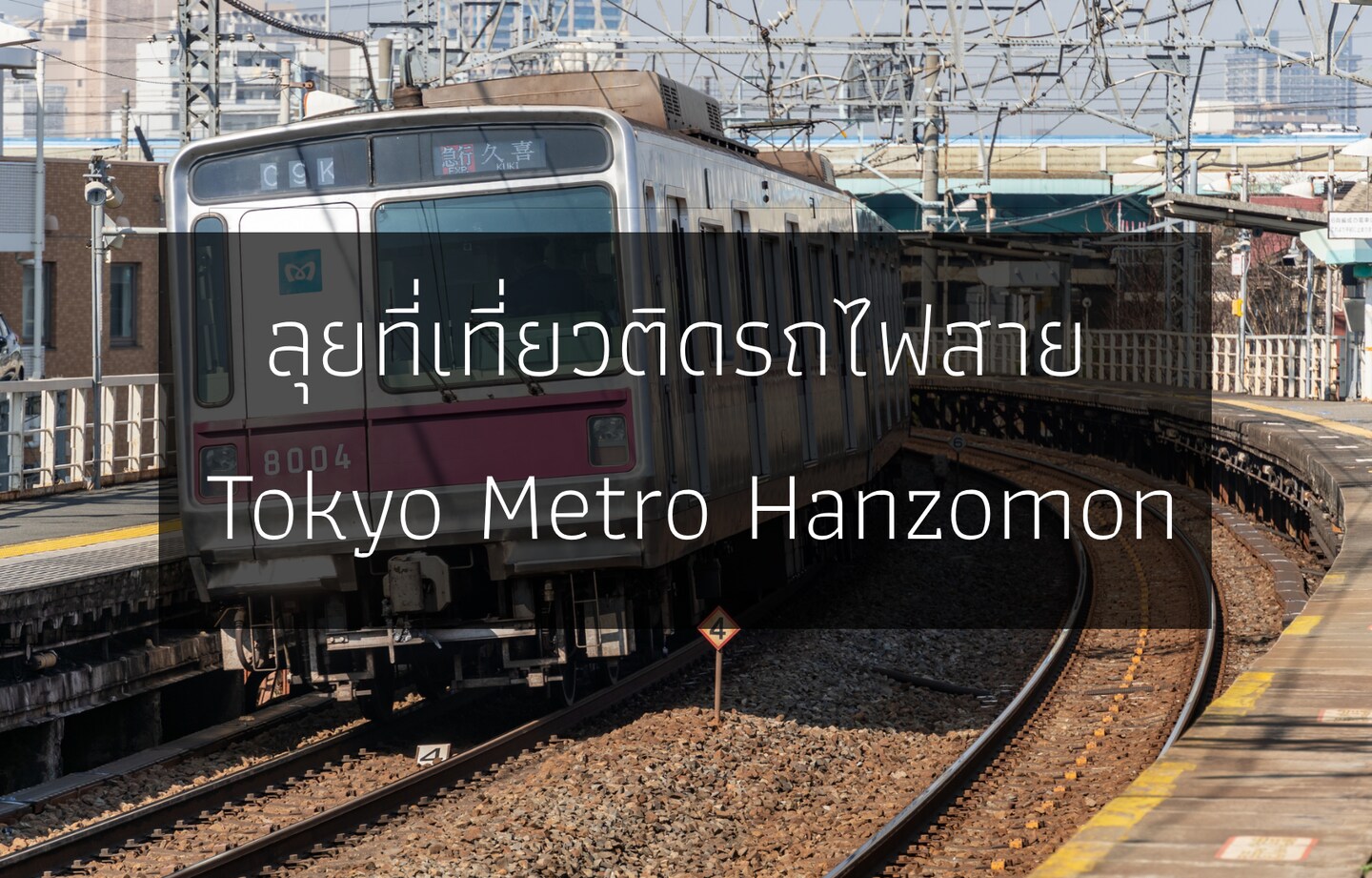 ลุยที่เที่ยวติดรถไฟสาย Tokyo Metro Hanzomon