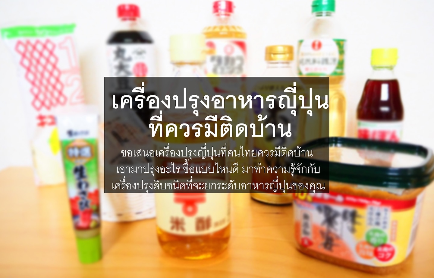 เครื่องปรุงอาหารญี่ปุ่นที่ควรมีติดบ้าน