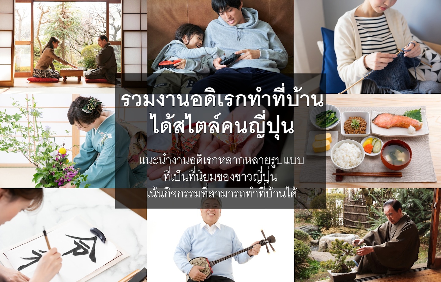 รวมงานอดิเรกทำที่บ้านได้สไตล์คนญี่ปุ่น