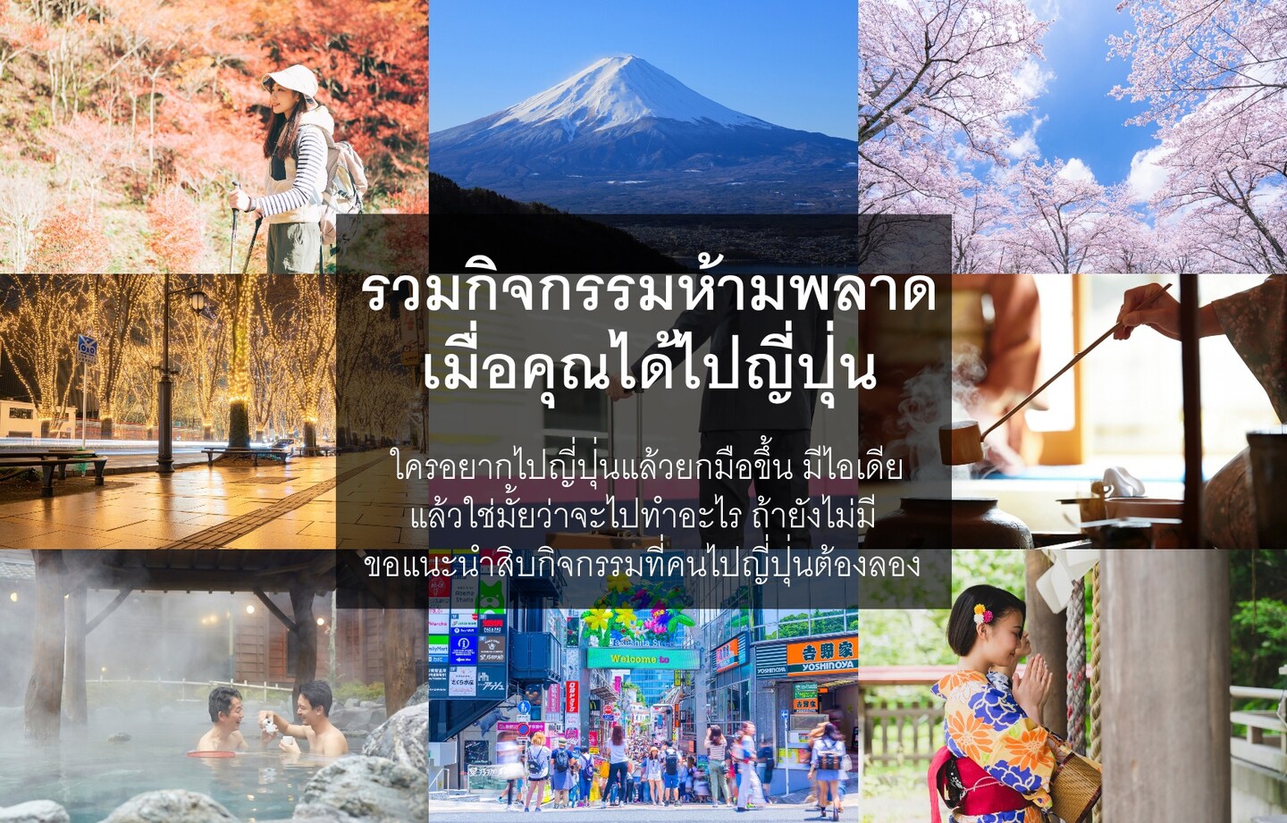 รวมกิจกรรมห้ามพลาดเมื่อคุณได้ไปญี่ปุ่นอีกครั้ง