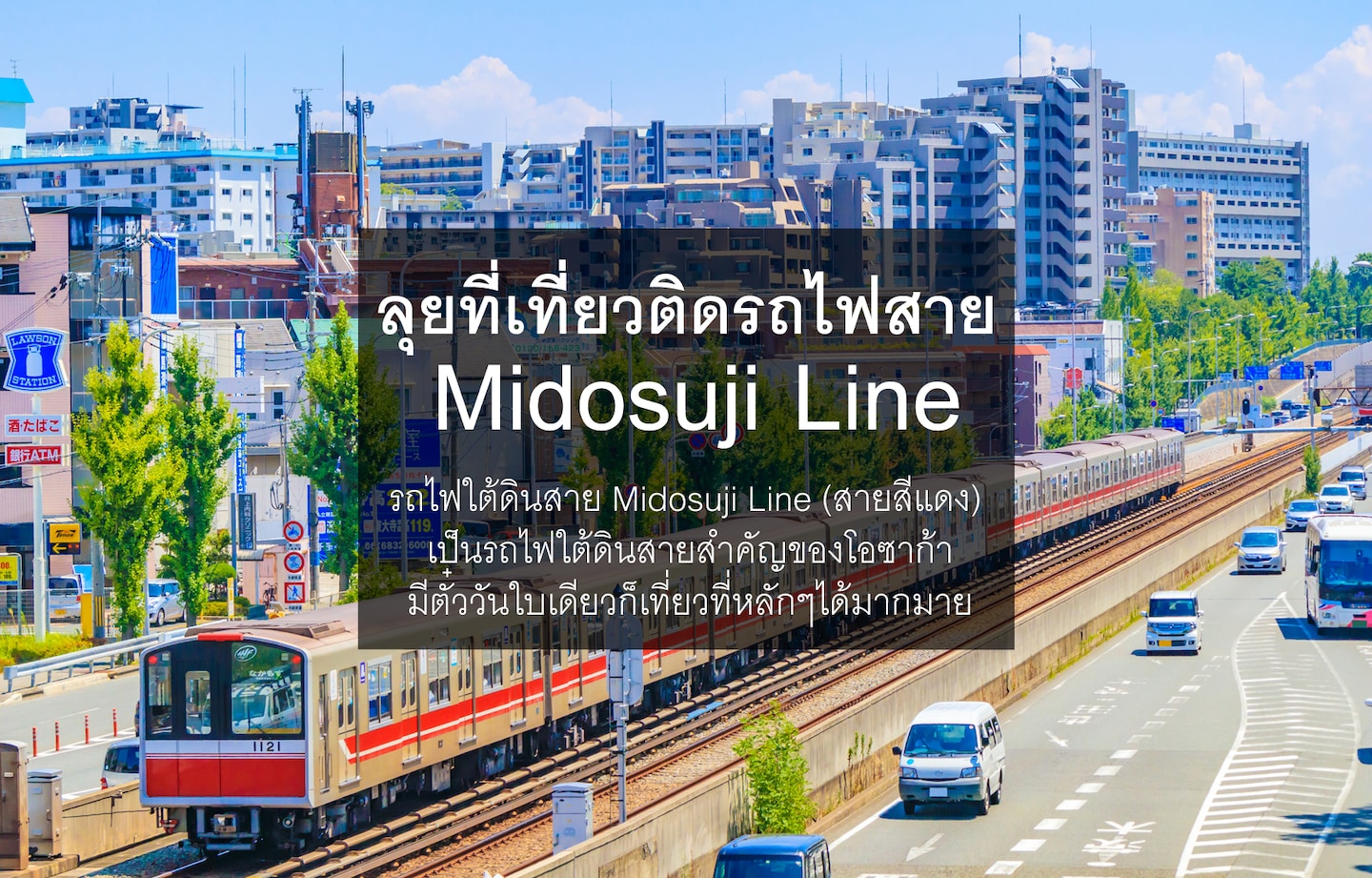 ลุยที่เที่ยวติดรถไฟสาย Midosuji Line