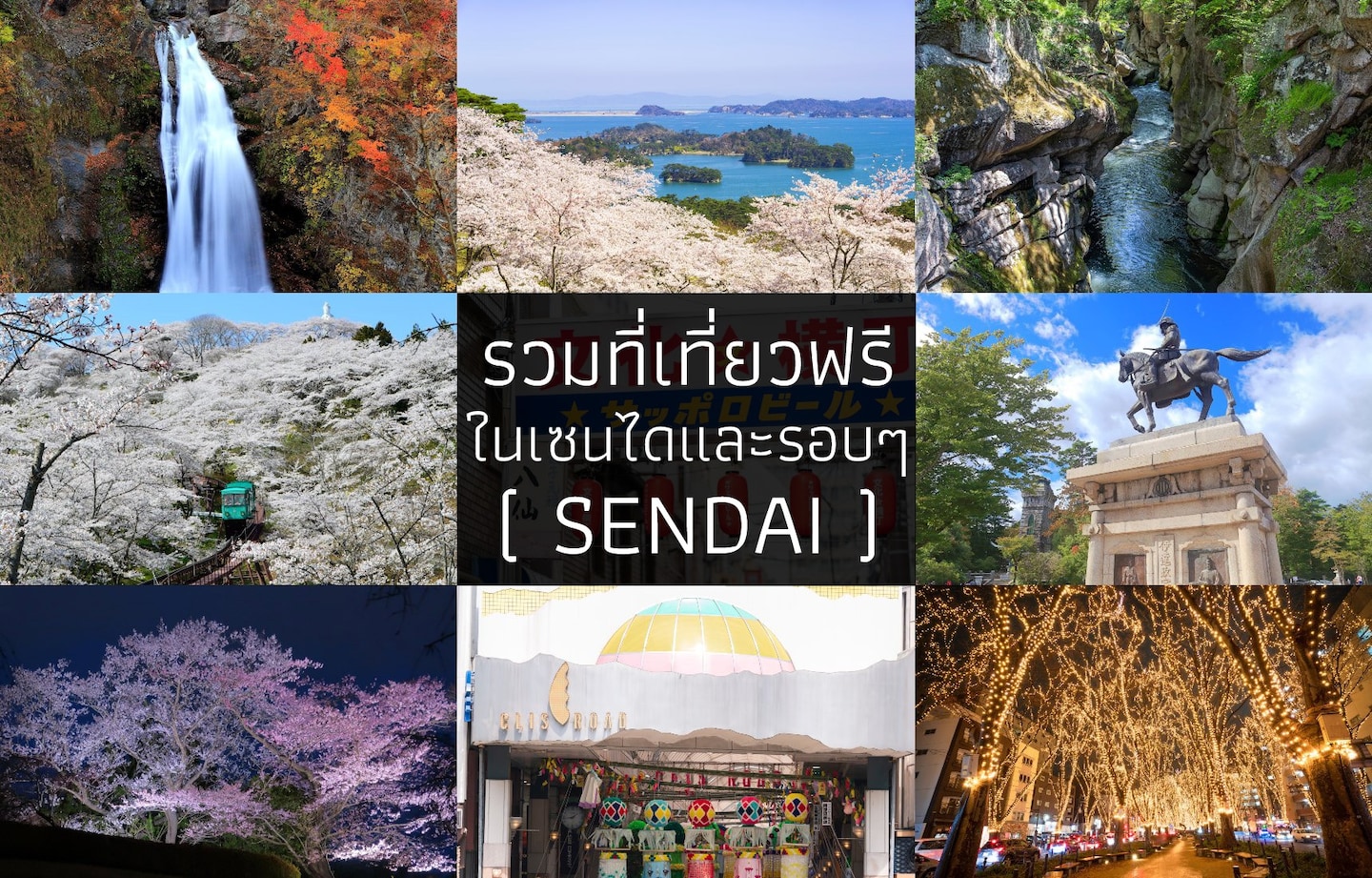 รวมที่เที่ยวฟรีในเซนไดและรอบๆ (Sendai)