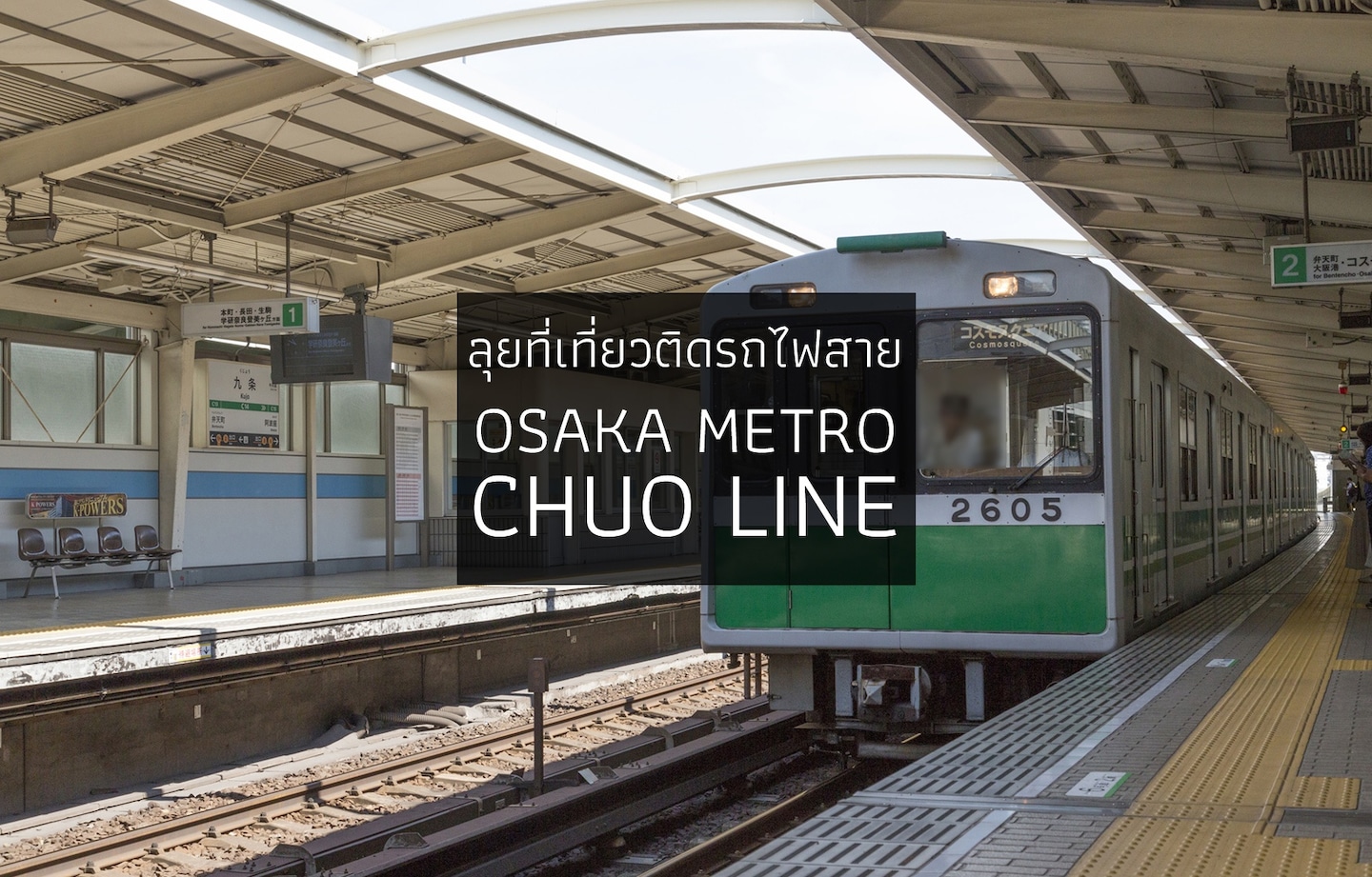 ลุยที่เที่ยวติดรถไฟสาย Osaka Metro Chuo Line